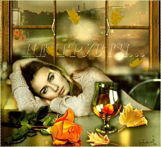 Мерцающие открытки с пожеланиями не грустить. Открытки не грусти скачать бесп...