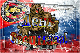 Открытки на День подразделений специального назначения скачать бесплатно.