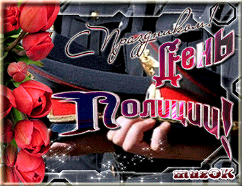 Открытки на День сотрудника органов внутренних дел Российской Федерации скачать бесплатно.