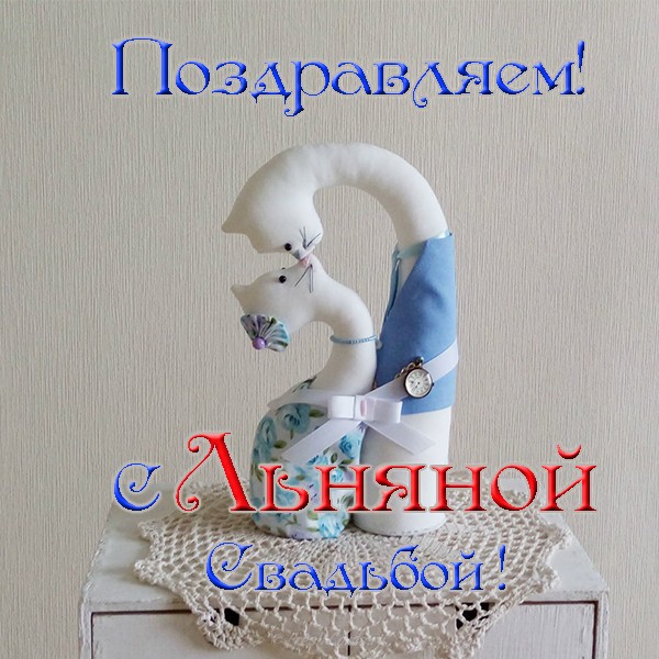 Открытки на Льняную/Веревочную свадьбу 4 года с анимациями скачать бесплатно.