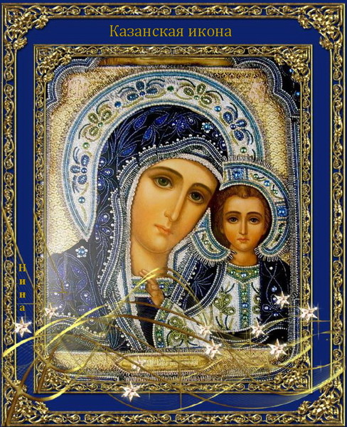 Открытки на день Казанской иконы Божией Матери скачать бесплатно.