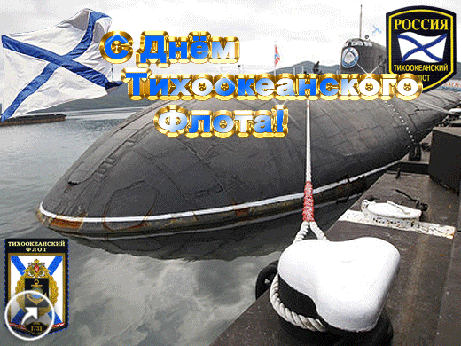 Открытки с днем Тихоокеанского Флота ВМФ России скачать бесплатно.