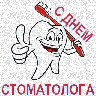 Открытки с днем стоматолога коллегам. Открытки с днем стоматолога скачать бес...