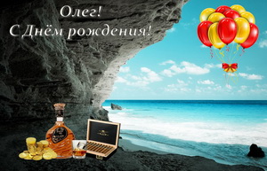 Открытки с днём рождения Олег. Открытки с именем Олег с признаниями.