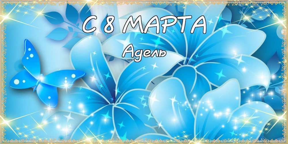 Открытки с женскими именами. Поздравительные открытки с именем Адель. Открытк...