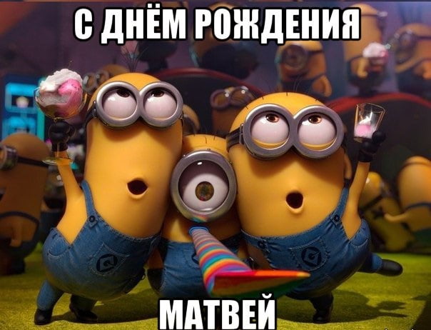 Открытки с именем Матвей gif. Открытки с именем Матвей с признаниями в любви.