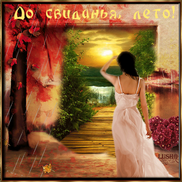 Открытки с последним днем лета скачать бесплатно. Открытки прощай лето.