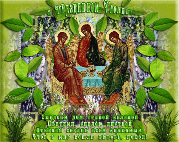 Открытки со светлым праздником Троица скачать бесплатно. Открытки с Троицей.