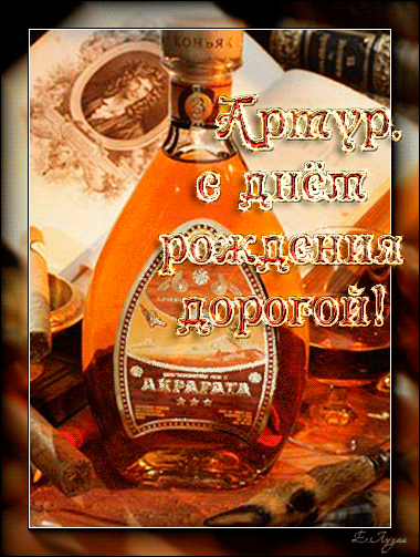 Открытки я люблю тебя Артур. Скачать бесплатно открытки с именем Артур. 