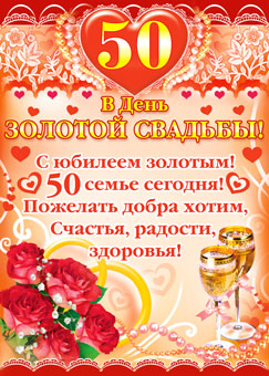 Поздравительные открытки на 50 лет совместной жизни скачать бесплатно.