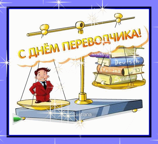 Поздравительные открытки на день переводчика скачать бесплатно.