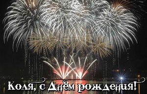 Поздравительные открытки с именем Николай. Открытки с днём рождения Коля.