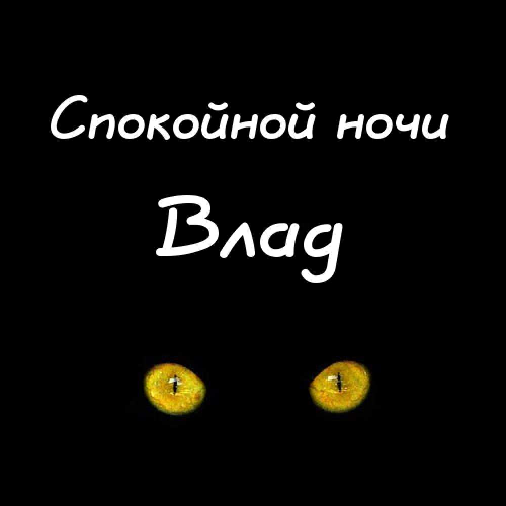 Поздравительные открытки с мужскими именами. Открытки с именем Владислав скач...