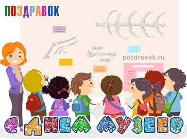 Поздравления на день музеев. Открытки с днем музеев скачать бесплатно.