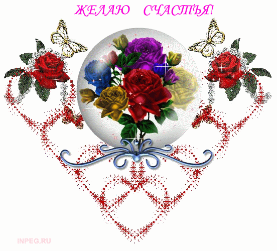 Скачать бесплатные открытки желаю счастья. Открытки желаю счастья с анимациями.
