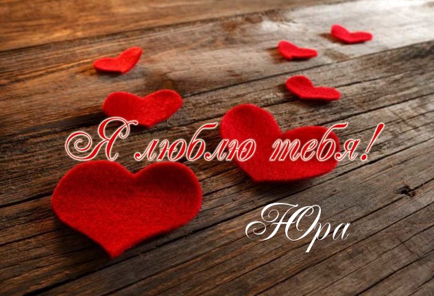 Скачать открытки с именем Юра. С днём рождения Юрий открытки. Поздравительные...