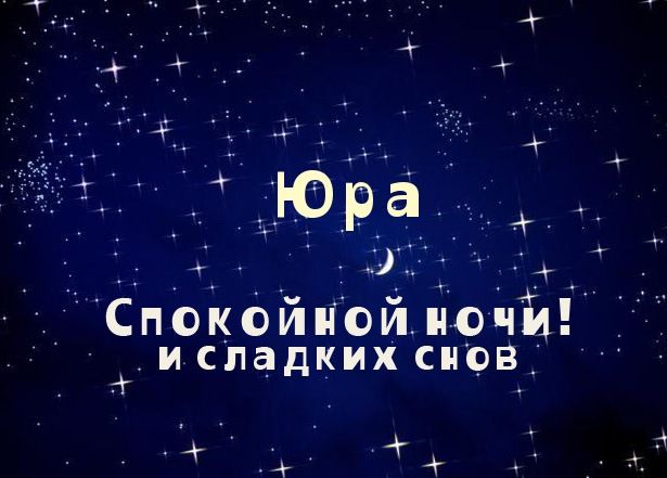 Скачать открытки с именем Юра. С днём рождения Юрий открытки. Поздравительные...