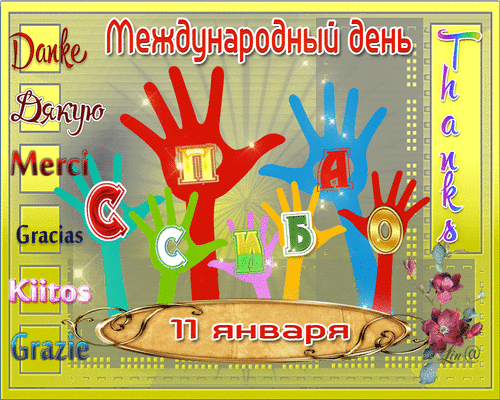 Благодарственные открытки на день спасибо скачать бесплатно.