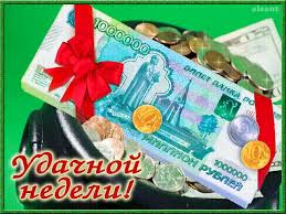 Забавные открытки с пожеланиями удачной недели. Открытки удачной недели скача...