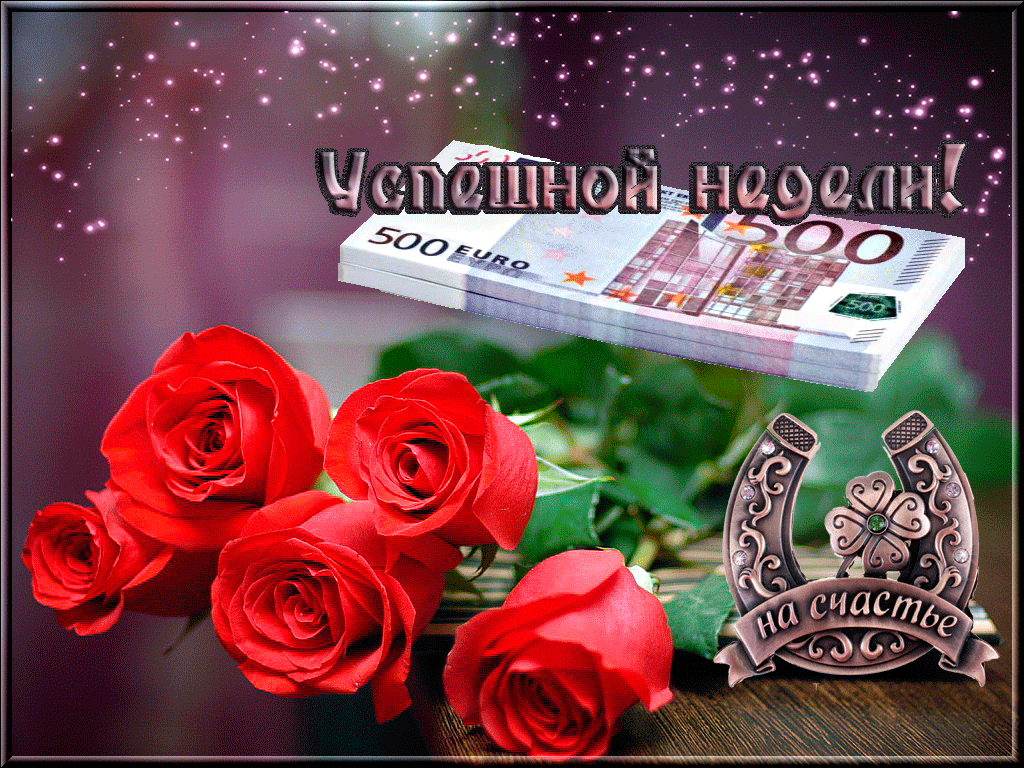 Забавные открытки с пожеланиями удачной недели. Открытки удачной недели скача...