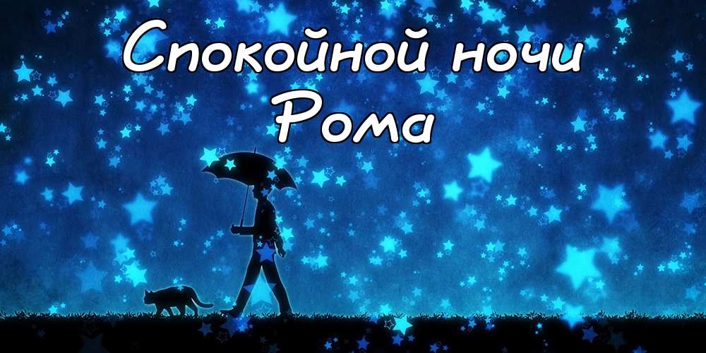 Красивые открытки с днём рождения Рома. Открытки с именем Роман скачать беспл...