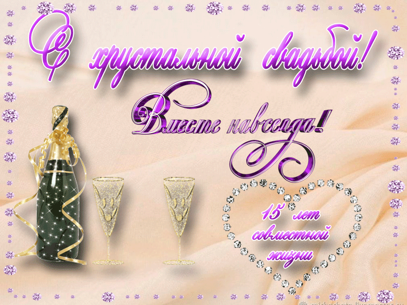 Открытки на Хрустальную/Стеклянную свадьбу 15 лет скачать бесплатно.