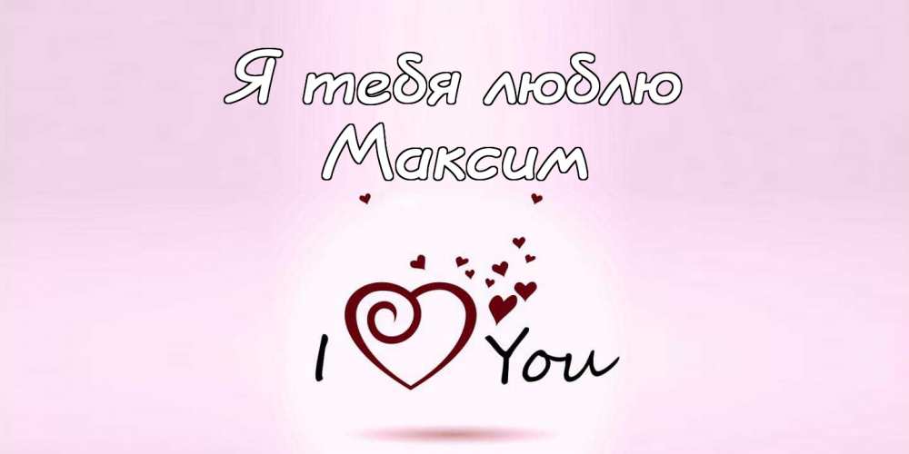 Открытки с именем Максим скачать бесплатно. Открытки с днём рождения Максим. ...