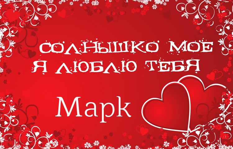 Открытки с именем Марк с признаниями. Открытки с именем Марк скачать бесплатно. 