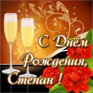 Открытки с мужскими именами. Открытки с именем Степан с поздравлениями. С днё...