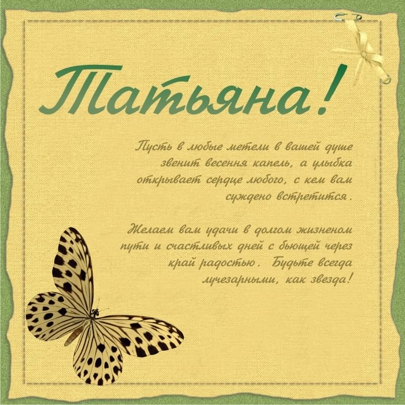 Открытки с поздравлениями на Татьянин День 25 января скачать бесплатно.