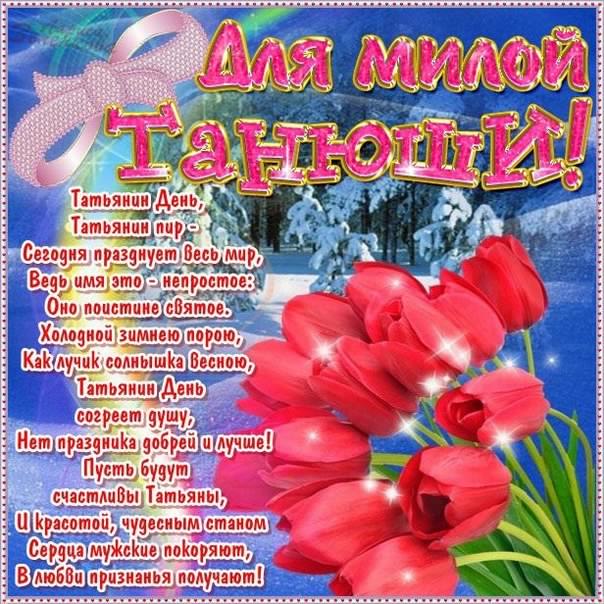 Открытки с поздравлениями на Татьянин День 25 января скачать бесплатно.