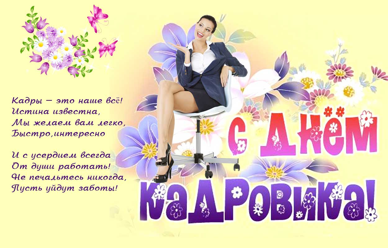 Поздравительные открытки на день кадрового работника скачать бесплатно.
