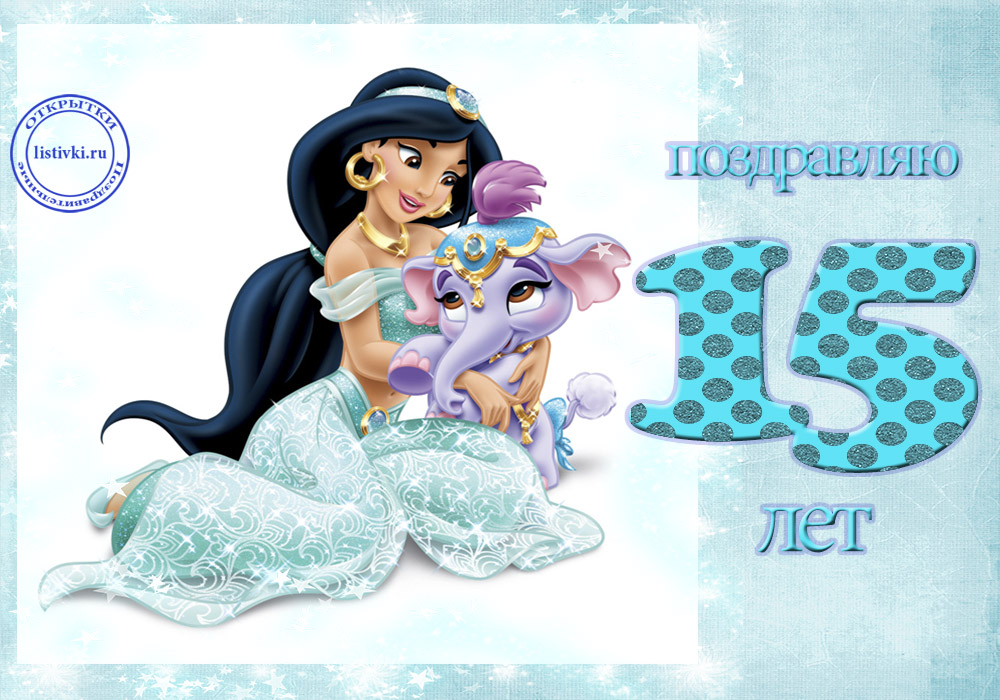 Поздравительные открытки на юбилей 15 лет. Юбилейные открытки с поздравлениями. 