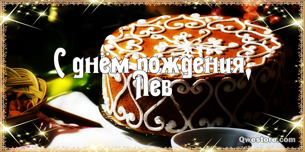 Поздравительные открытки с именем Лев. Открытки с мужскими именами. Открытки ...