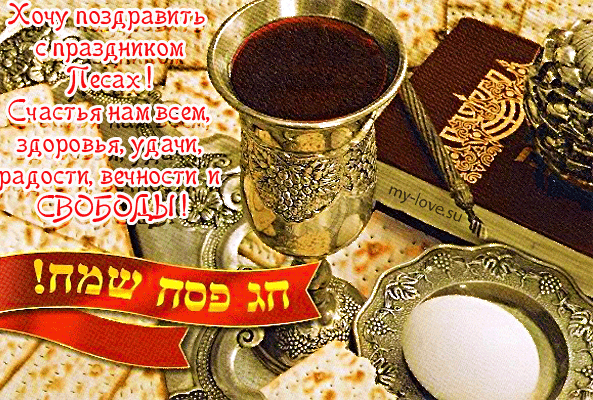 Праздничные открытки с поздравлениями на еврейский праздник Песах 