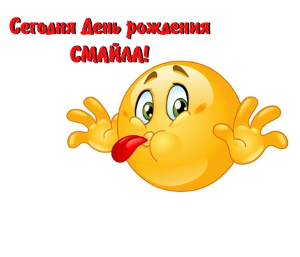 Прикольные открытки на день смайлика. Открытки с днём рождения смайлика.