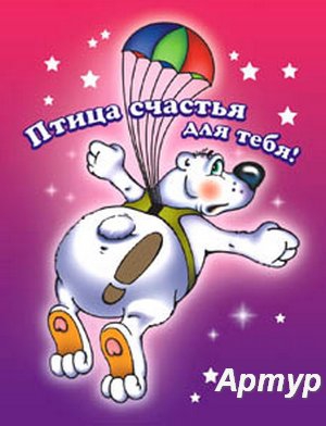 артурчик с днюхой