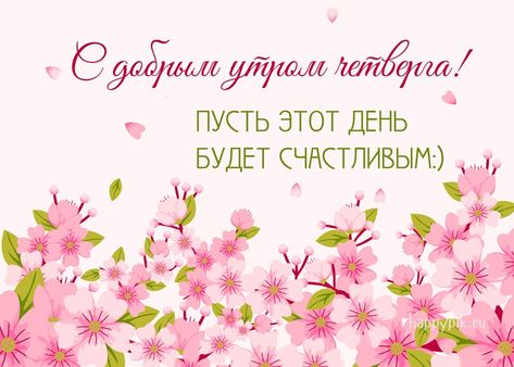 Анимационные открытки доброго утра и отличного четверга скачать бесплатно.