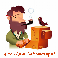 Открытки с днем веб-мастера. Поздравительные открытки ко дню веб-мастера.