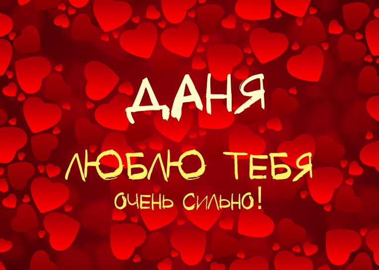 Открытки с именем Даниил gif. Открытки с именем Данил скачать бесплатно.