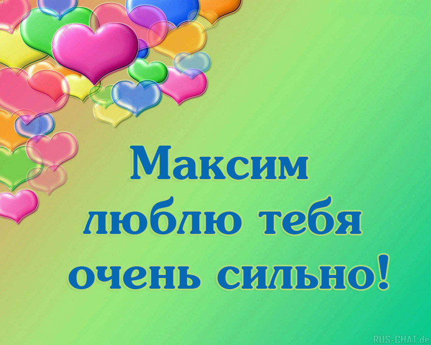 Открытки с именем Максим скачать бесплатно. Открытки с днём рождения Максим. ...