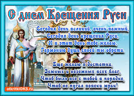 Открытки с красивыми пожеланиями на день Крещения Руси скачать бесплатно.