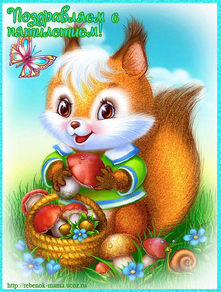 Открытки с юбилеем для ребенка. Поздравительные открытки на 5 лет. 