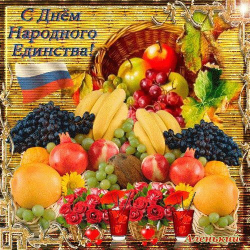 Поздравительные открытки на день народного единства скачать бесплатно.