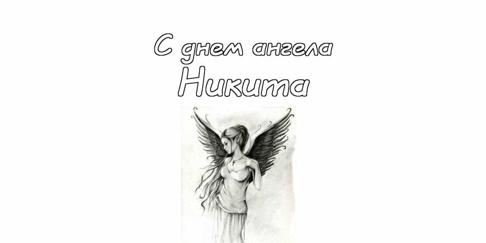 Поздравительные открытки с именем Никита. Красивые открытки с именем Никита. 