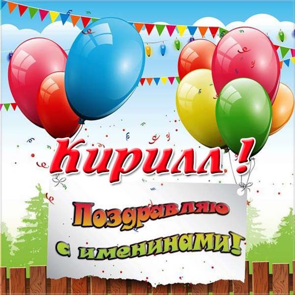 С днём рождения Кирилл открытки. Открытки с поздравлениями Кириллу.