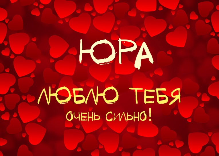Скачать открытки с именем Юра. С днём рождения Юрий открытки. Поздравительные...