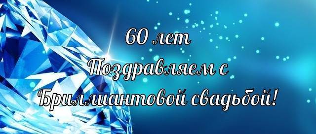 Открытки Открытки на Бриллиантовую свадьбу 60 лет с красивыми пожеланиями. Красивые слова и пожелания на Бриллиантовую свадьбу 60 лет. Анимационные картинки на годовщину свадьбы 60 лет. Открытки на Бриллиантовую свадьбу 60 лет с красивыми пожеланиями.