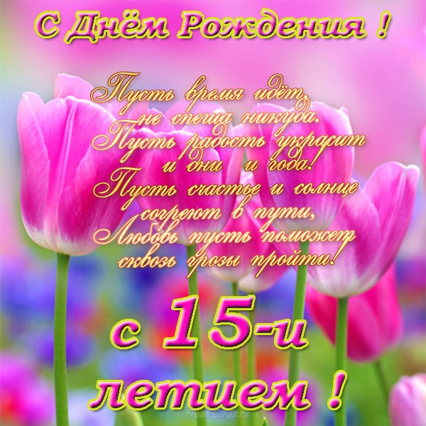 Открытки Поздравительные открытки на юбилей 15 лет. Юбилейные открытки с поздравлениями.  Поздравительные открытки с днем рождения 15 лет. Красивые открытки с пожеланиями на 15 лет. Поздравления для подростка 15 лет.  Красивые открытки с животными на 15 лет. 