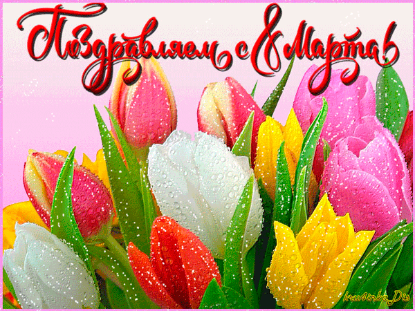 Открытки на 8 марта скачать бесплатно. Открытки с Международным Женским днём.